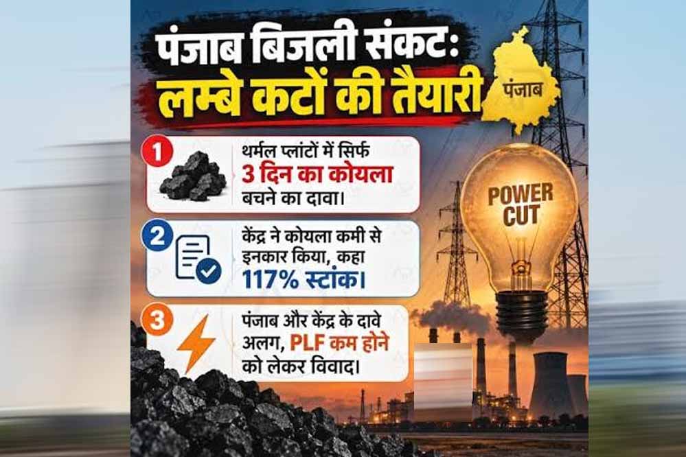 पंजाब में बिजली संकट ने बढ़ाई मुश्किलें, कोयला खत्म होने से 2 प्राइवेट और 1 सरकारी थर्मल यूनिट बंद
