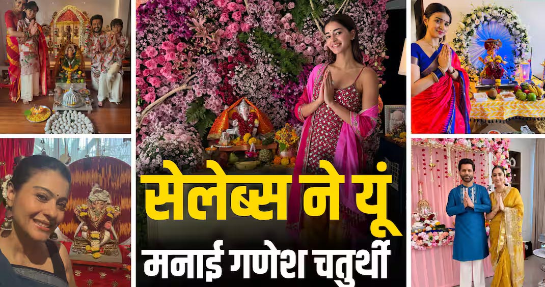 गणेश चतुर्थी पर बप्पा की भक्ति में डूबे बॉलीवुड सितारे, अनन्या से काजोल तक ने शेयर की झलकियां गणेश चतुर्थी पर बप्पा की भक्ति में डूबे बॉलीवुड सितारे, अनन्या से काजोल तक ने शेयर की झलकियां