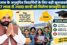 पंजाब में 1.17 लाख से अधिक अनुसूचित छात्रों को मिलेगी स्कॉलरशिप, विद्यार्थियों के लिए बड़ी राहत पंजाब में 1.17 लाख से अधिक अनुसूचित छात्रों को मिलेगी स्कॉलरशिप, विद्यार्थियों के लिए बड़ी राहत