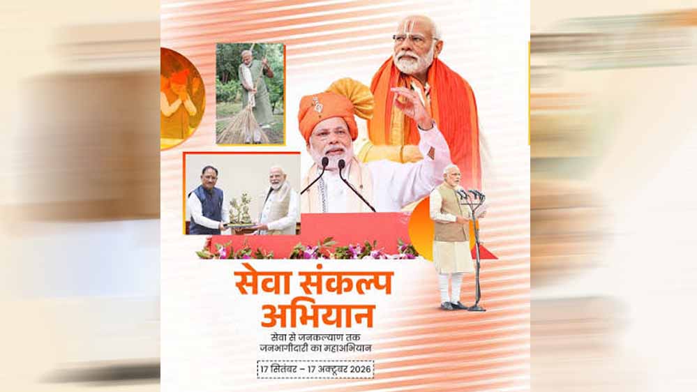 सेवा संकल्प अभियान बने जनभागीदारी का उत्सव, सीएम साय ने 17 सितंबर को हर घर ‘आशीर्वाद का दीया’ जलाने का किया आह्वान सेवा संकल्प अभियान बने जनभागीदारी का उत्सव, सीएम साय ने 17 सितंबर को हर घर ‘आशीर्वाद का दीया’ जलाने का किया आह्वान