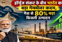हॉर्मुज संकट में भारत ने बदली रणनीति, सोलर के साथ गैस से बिजली उत्पादन में 80% उछाल हॉर्मुज संकट में भारत ने बदली रणनीति, सोलर के साथ गैस से बिजली उत्पादन में 80% उछाल