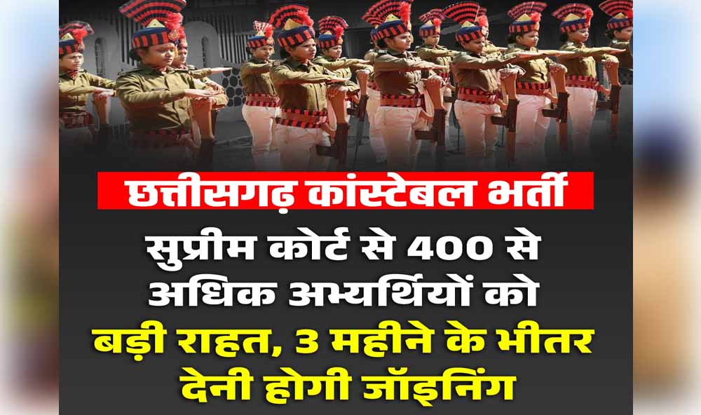 2017 कांस्टेबल भर्ती मामला: 400 से ज्यादा अभ्यर्थियों को बड़ी राहत, SC ने SLP की खारिज