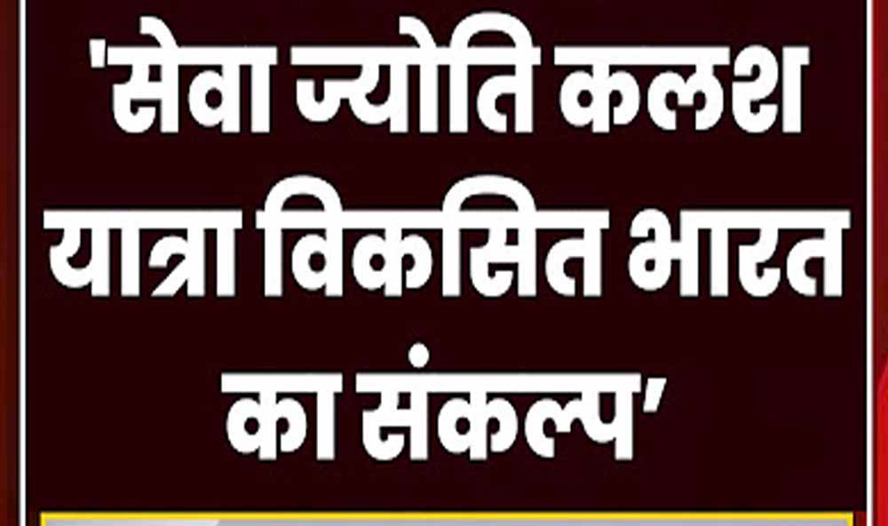 ‘सेवा ज्योति कलश यात्रा’ की तैयारी, 7 अक्टूबर से गांव-गांव पहुंचाया जाएगा विकसित भारत का संदेश