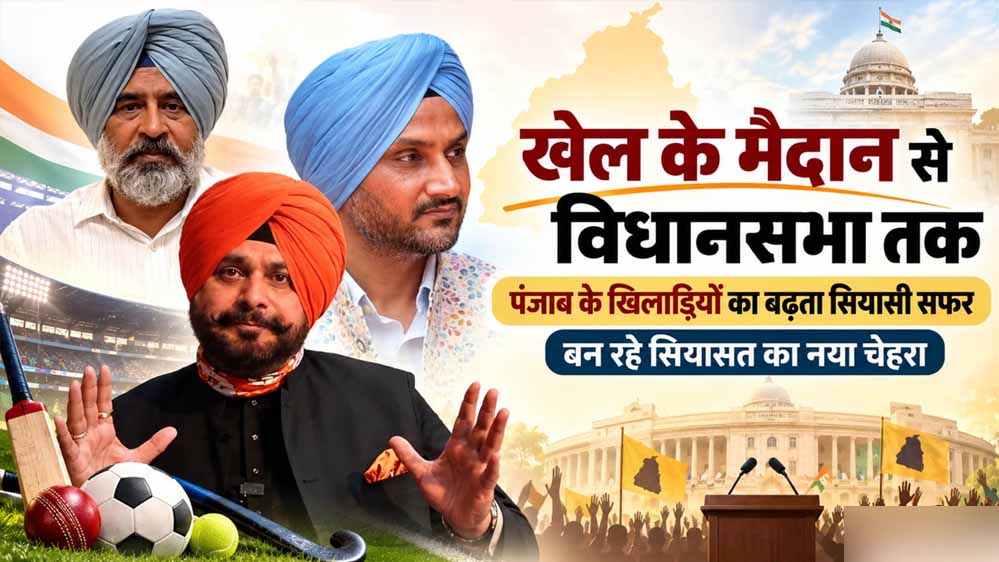 क्रिकेट के मैदान से संसद-विधानसभा तक पहुंचे दिग्गज, पंजाब में क्यों बढ़ा राजनीतिक रुझान?