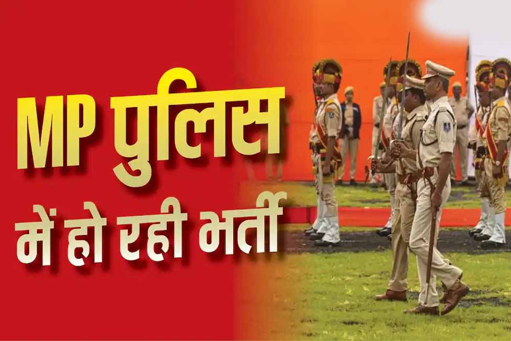 MP में पुलिस भर्ती का मौका, 655 पदों पर निकली वैकेंसी; 3 नवंबर से परीक्षा