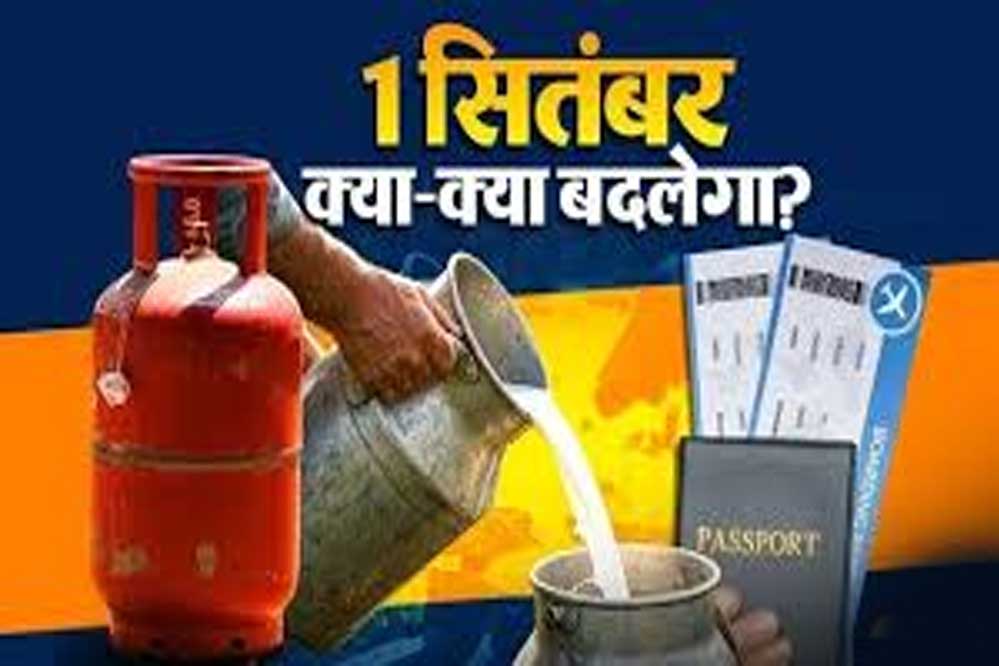 आज से 5 बड़े बदलाव: दूध-गैस के बढ़े दाम, ITR लेट हुई तो लगेगा जुर्माना आज से 5 बड़े बदलाव: दूध-गैस के बढ़े दाम, ITR लेट हुई तो लगेगा जुर्माना