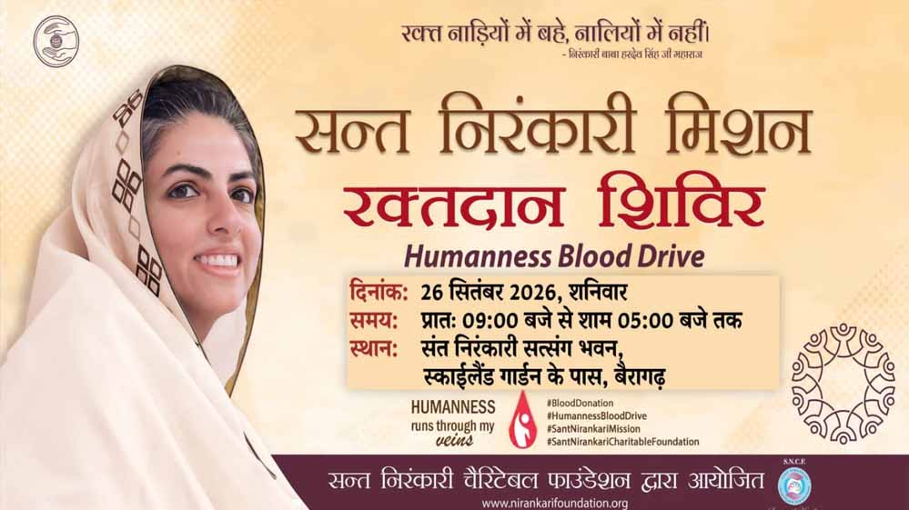 मानवता का महापर्व - विशाल रक्तदान शिविर - संत निरंकारी सत्संग भवन, बैरागढ़ में शनिवार को