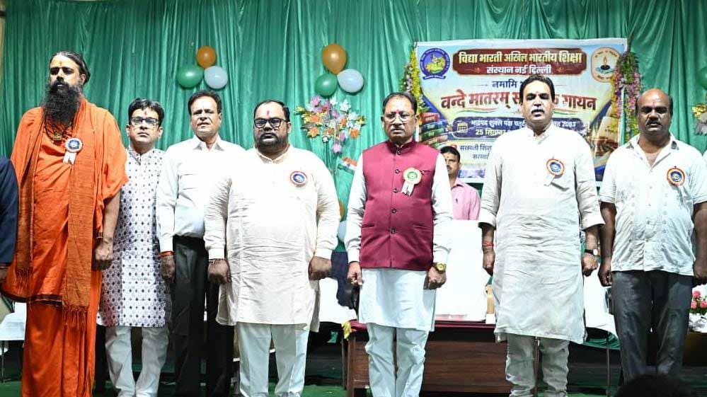 मुख्यमंत्री साय ने स्कूली बच्चों के साथ किया ‘वंदे मातरम्’ का सामूहिक गायन, राष्ट्रभक्ति से गूंज उठा विद्यालय परिसर