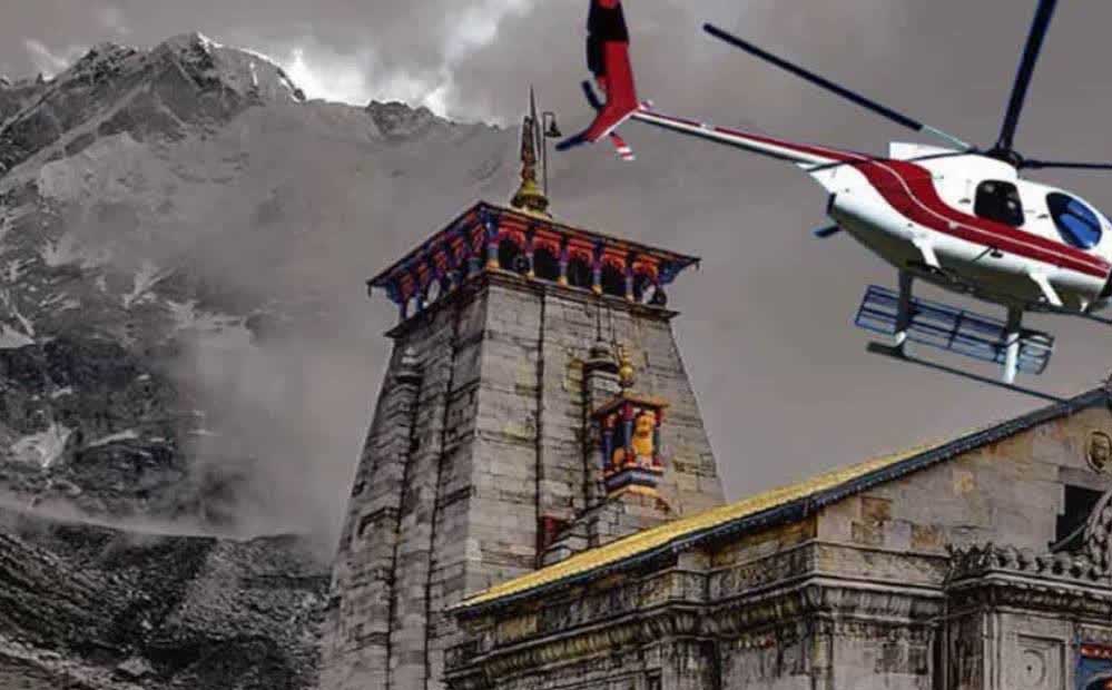 केदारनाथ जाने वाले श्रद्धालुओं के लिए खुशखबरी, 15 सितंबर से हेली सेवा बहाल; 7 सितंबर से बुकिंग केदारनाथ जाने वाले श्रद्धालुओं के लिए खुशखबरी, 15 सितंबर से हेली सेवा बहाल; 7 सितंबर से बुकिंग