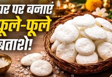 घर पर बनाएं पूजा वाले सफेद बताशे, सिर्फ 3 चीजों से मिनटों में होंगे तैयार घर पर बनाएं पूजा वाले सफेद बताशे, सिर्फ 3 चीजों से मिनटों में होंगे तैयार