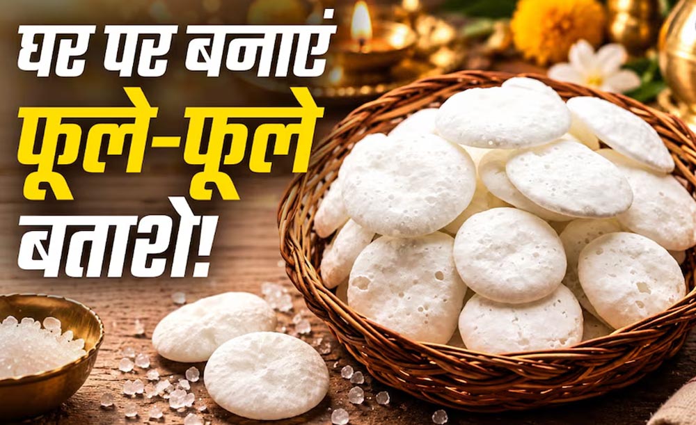 घर पर बनाएं पूजा वाले सफेद बताशे, सिर्फ 3 चीजों से मिनटों में होंगे तैयार