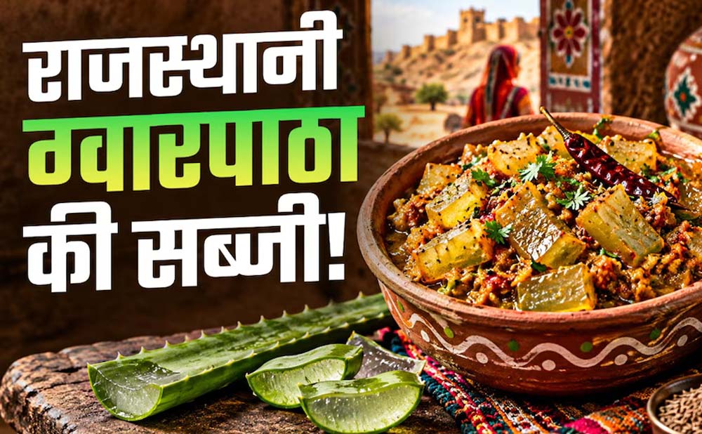 एलोवेरा से बनाएं राजस्थान की खास सब्जी, कड़वाहट दूर करने का ये है आसान तरीका