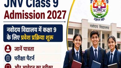 कक्षा 9 में नवोदय प्रवेश का मौका, आवेदन प्रक्रिया शुरू; 10 अप्रैल को JNVST परीक्षा