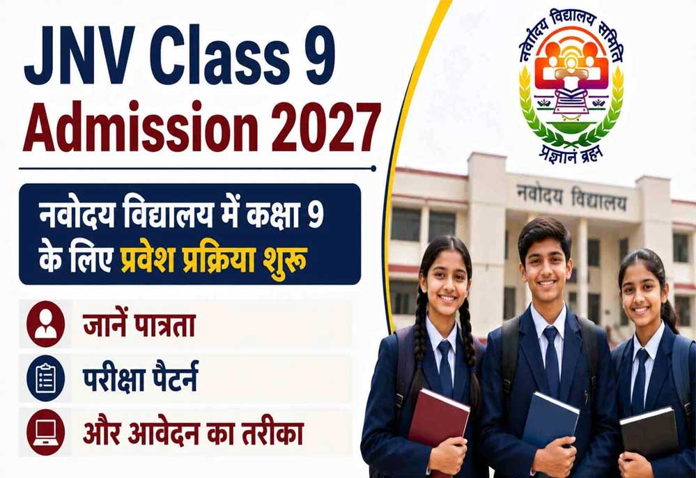 कक्षा 9 में नवोदय प्रवेश का मौका, आवेदन प्रक्रिया शुरू; 10 अप्रैल को JNVST परीक्षा