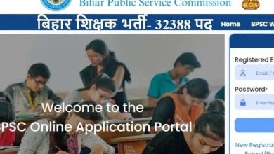 BPSC TRE 4: 32,388 शिक्षक पदों पर भर्ती के आवेदन शुरू, 26 अक्टूबर तक करें अप्लाई BPSC TRE 4: 32,388 शिक्षक पदों पर भर्ती के आवेदन शुरू, 26 अक्टूबर तक करें अप्लाई