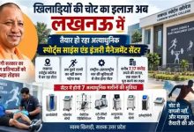 योगी सरकार का खेल प्रतिभाओं को बड़ा तोहफा, लखनऊ स्पोर्ट्स कॉलेज में बनेगा अत्याधुनिक सेंटर
