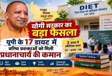 योगी सरकार की पहल से मजबूत हो रही शिक्षक प्रशिक्षण व्यवस्था, 17 डायटों में वरिष्ठ प्रवक्ताओं को प्रभार
