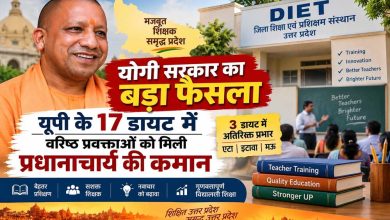 योगी सरकार की पहल से मजबूत हो रही शिक्षक प्रशिक्षण व्यवस्था, 17 डायटों में वरिष्ठ प्रवक्ताओं को प्रभार