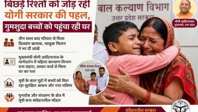 योगी सरकार में गुमशुदा बच्चों की तलाश को मिली रफ्तार, 18 हजार से ज्यादा मामलों का निस्तारण