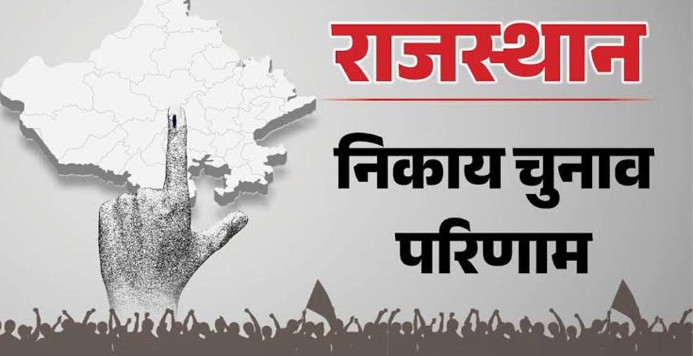 राजस्थान निकाय चुनाव में चौंकाने वाले नतीजे, एक प्रत्याशी को नहीं मिला एक भी वोट