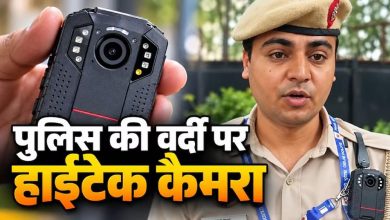 दिल्ली के जंतर-मंतर पर पुलिस की वर्दी में दिखा बॉडी कैमरा, जानिए कैसे करता है काम और क्या हैं फायदे दिल्ली के जंतर-मंतर पर पुलिस की वर्दी में दिखा बॉडी कैमरा, जानिए कैसे करता है काम और क्या हैं फायदे