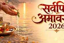Sarva Pitru Amavasya 2026: 10 अक्टूबर को सर्व पितृ अमावस्या, जानें श्राद्ध-तर्पण का शुभ मुहूर्त Sarva Pitru Amavasya 2026: 10 अक्टूबर को सर्व पितृ अमावस्या, जानें श्राद्ध-तर्पण का शुभ मुहूर्त
