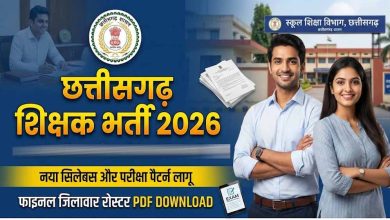 CG Teacher Recruitment 2026: दृष्टिबाधित, श्रवणबाधित और सेरेब्रल पाल्सी अभ्यर्थियों के लिए भर्ती विज्ञापन में संशोधन