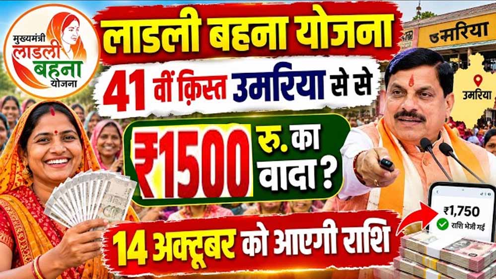 Ladli Behna Yojana: नवरात्रि में महिलाओं को मिलेगी सौगात, आज खातों में आएगी 41वीं किस्त