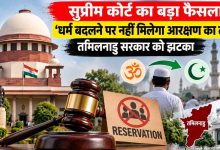 धर्म बदला तो आरक्षण पर क्या होगा असर? OBC आरक्षण को लेकर सुप्रीम कोर्ट के फैसले पर चर्चा