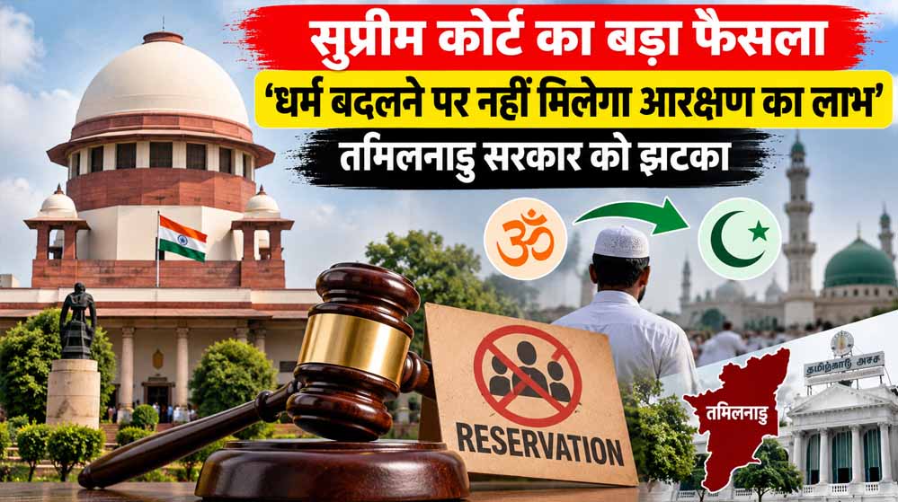 धर्म बदला तो आरक्षण पर क्या होगा असर? OBC आरक्षण को लेकर सुप्रीम कोर्ट के फैसले पर चर्चा