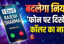 अब फोन पर कॉल करने वाले की पहचान होगी आसान, 1 नवंबर से लागू होगा नया नियम? जानें पूरी जानकारी