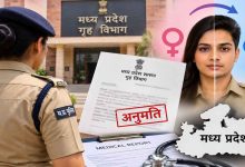 मध्य प्रदेश में लेडी कॉन्स्टेबल को मिली जेंडर चेंज की मंजूरी, मेडिकल दस्तावेजों के आधार पर फैसला