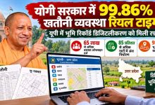 UP में जमीन के रिकॉर्ड हुए डिजिटल, 65 लाख से ज्यादा वरासत ऑनलाइन दर्ज; 98% भू-नक्शे खतौनी से जुड़े UP में जमीन के रिकॉर्ड हुए डिजिटल, 65 लाख से ज्यादा वरासत ऑनलाइन दर्ज; 98% भू-नक्शे खतौनी से जुड़े