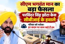 पंजाब में झोटा हत्याकांड की जांच अब CBI करेगी, भगवंत मान ने किया ऐलान