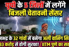 यूपी में बिजली गिरने से पहले मिलेगा अलर्ट, पांच जिलों में सेंसर लगाने की तैयारी