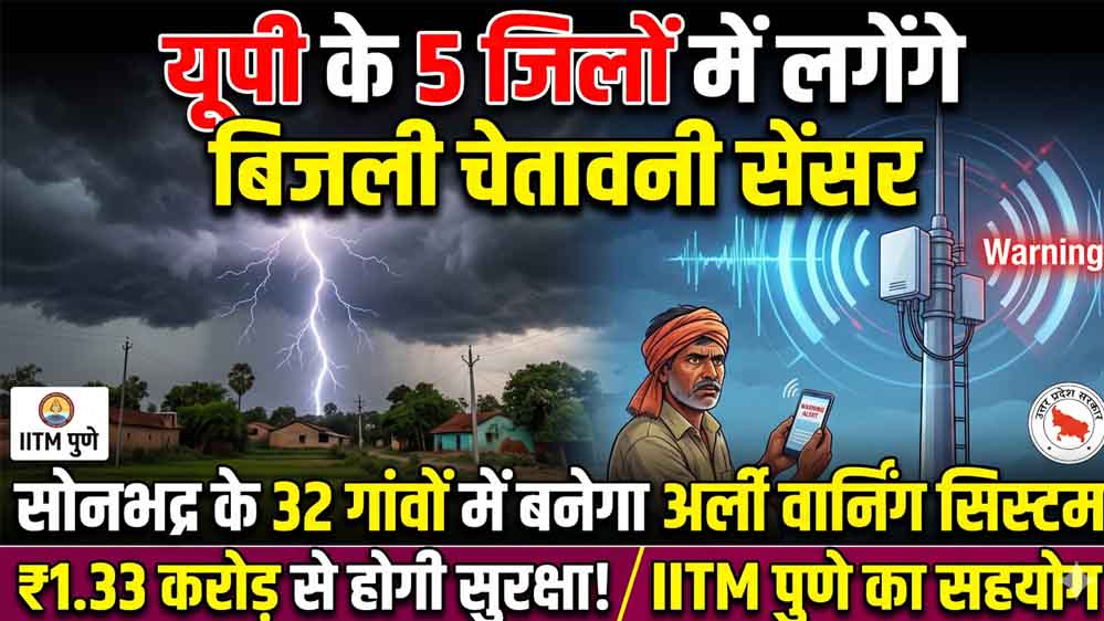 यूपी में बिजली गिरने से पहले मिलेगा अलर्ट, पांच जिलों में सेंसर लगाने की तैयारी