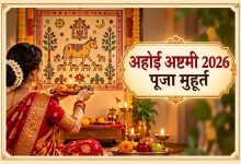 अहोई अष्टमी पर इस बार बन रहा खास संयोग, जानें शुभ मुहूर्त, पूजा विधि और व्रत कथा