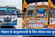 Khatu Shyam Bus Service: गोहाना से खाटूश्याम धाम तक सीधी बस, ट्रायल सफल; जल्द होगा उद्घाटन