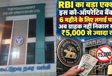 RBI Action: पुडुचेरी को-ऑपरेटिव अर्बन बैंक पर सख्ती, क्या आपके खाते पर भी पड़ेगा असर?