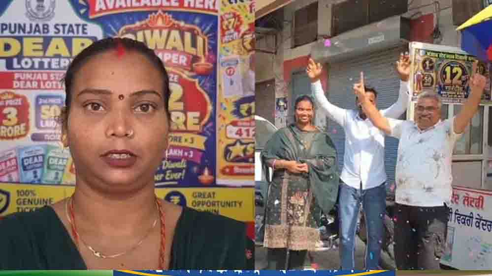 सिर्फ 7 रुपये में खुली किस्मत! कोटकपूरा की बिमला देवी ने सिक्किम लॉटरी में जीते एक करोड़