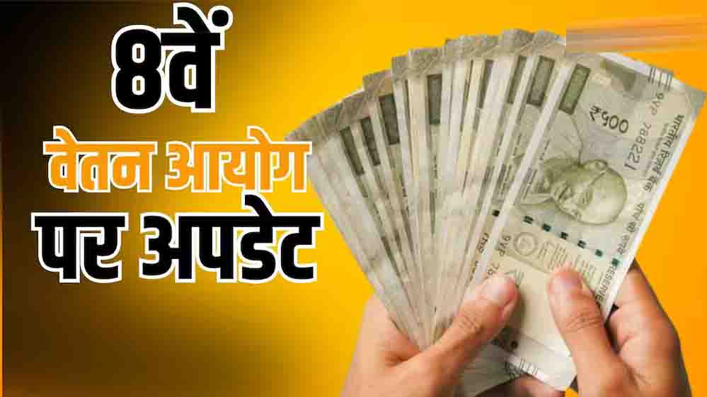 8वें वेतन आयोग में सालाना इंक्रीमेंट दोगुना होने की चर्चा, कर्मचारियों की सैलरी पर क्या होगा असर?