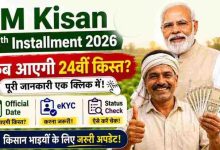 पीएम किसान योजना की 24वीं किस्त की तारीख घोषित, 30 अक्टूबर को खाते में आएंगे पैसे?