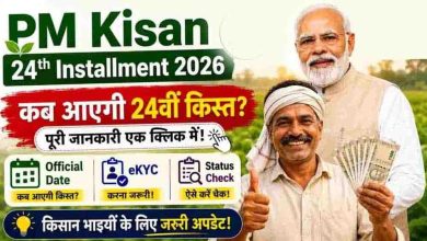 पीएम किसान योजना की 24वीं किस्त की तारीख घोषित, 30 अक्टूबर को खाते में आएंगे पैसे?