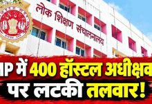 मध्य प्रदेश के छात्रावास अधीक्षकों का कार्यकाल होगा अधिकतम 3 साल, तैयार हो रही सूची