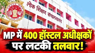 मध्य प्रदेश के छात्रावास अधीक्षकों का कार्यकाल होगा अधिकतम 3 साल, तैयार हो रही सूची