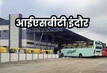 इंदौर को मिलेगी नई बस सुविधा, कुमेड़ी ISBT से शुरू होगा संचालन