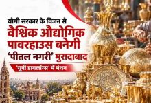 योगी सरकार के विजन से बदलेगी मुरादाबाद की तस्वीर, वैश्विक औद्योगिक पावरहाउस बनेगी ‘पीतल नगरी’