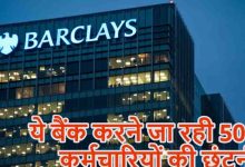 बैंकिंग सेक्टर में फिर नौकरी पर संकट, HSBC के बाद अब Barclays में 5,000 कर्मचारियों की छंटनी का प्लान