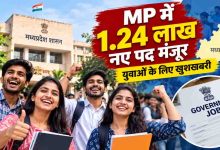 MP Government Jobs: मोहन सरकार का बड़ा फैसला, विभिन्न विभागों में 1.24 लाख पद स्वीकृत; जानें पूरी डिटेल