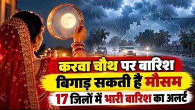 मध्य प्रदेश में बदलेगा मौसम का मिजाज, 29 अक्टूबर को 17 जिलों में बारिश की चेतावनी; करवा चौथ पर बढ़ेगी चिंता